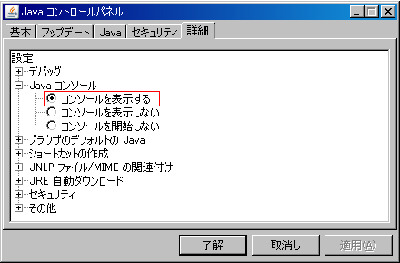 Javaコンソールの有効化