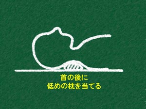 まくらのあて方